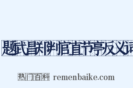 题武昌郑判官直节亭反义词是什么意思的图片